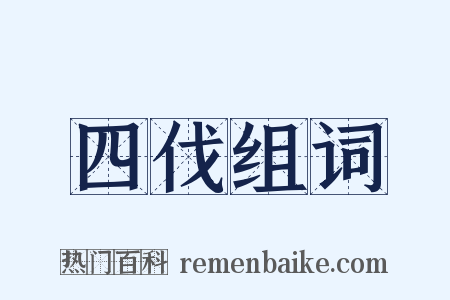 四伐组词是什么意思的图片